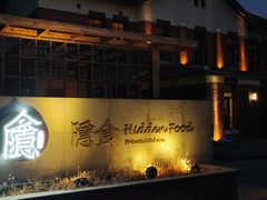 -隐食私房菜(老街店)