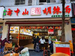 门面-方中山胡辣汤(成都首店)