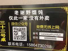 -老谢野馄饨(延安路店)