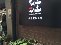门面-疆Jiang·新疆秘制料理
