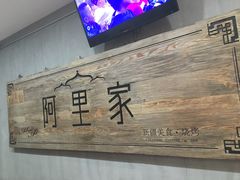 门面-阿里家·新疆烤肉酒場 by MIG