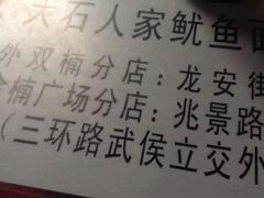 -大石人家鱿鱼面馆(大石西路总店)