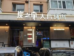 -炭之家·齐齐哈尔非遗烤肉·鲜切直供(中央大街店)