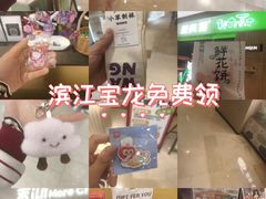 -宝龙城(杭州滨江店)