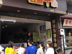 门面-细妹五香牛杂(步行街店)