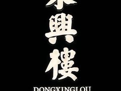 -東興楼·北京烤鸭(深圳首店)