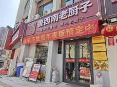 -鲁西南老厨子·特色鲁菜(经一纬五店)