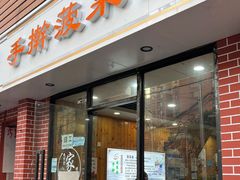 -手擀菠菜面(西康路店)