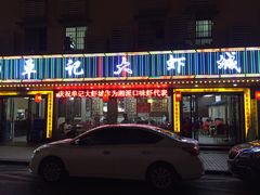 -单记口味虾