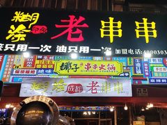 -娜姐鲜牛肉串串火锅(藏龙岛店)