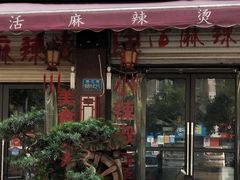 门面-巴渝老街印象生活麻辣烫(华宇·北城中央汇店)