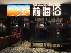 -前海沿·青岛菜(大拇指广场石老人店)