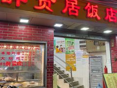 门面-醉贤居