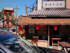 -华福羊汤馆(小市总店)