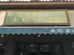 -李记清真馆(打钉巷店)
