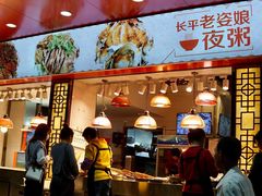 -长平老姿娘夜粥(平东一街店)