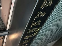 -清真盛志望麻酱酿皮·非遗老字号