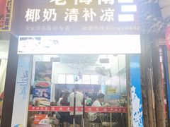 门面-老海南椰奶清补凉(文化宫老店)