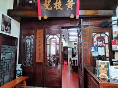 -黄枝记(议事亭前地店)