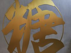 -七七家的糖水店(南湾街1号店)