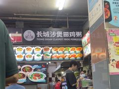 -长城砂煲田鸡粥
