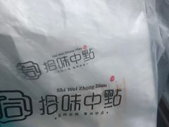 -拾味中点(泺文路店)
