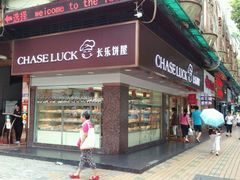 门面-长乐饼家(五羊新城店)