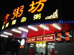 门面-南记食粥坊·宵夜大排档(岭南分店)
