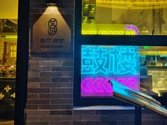-苦尽酒馆·川菜(鼓楼店)