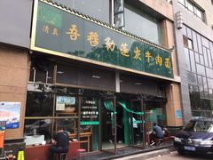 门面-吾穆勒蓬灰牛肉面·清真(北滨河中路店)