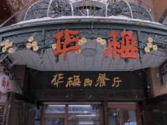 -华梅西餐厅(哈尔滨中央大街店)