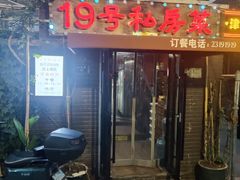 -19号私房菜(云南路店)