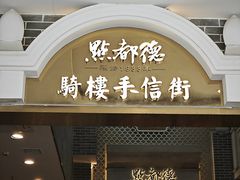 -点都德(北京路贰店)