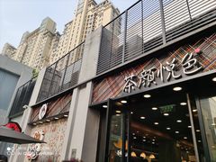 门面-茶颜悦色(花园道店)