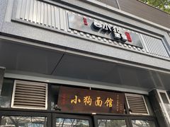 门面-小狗面馆·杭帮拌川·片儿川(大沽路店)