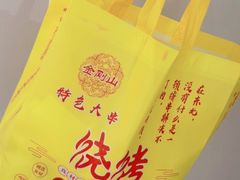 -金刚山烧烤(中山路店)