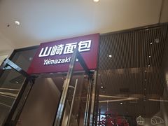 -山崎面包(苏州中心店)