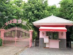-水底山庄园温泉