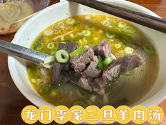 -龙门李家三旦羊肉汤馆