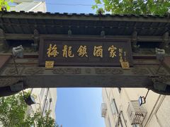 门面-梅龙镇酒家(南京西路总店)