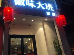 门面-徽味大班(定慧桥店)