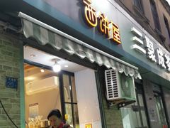 门面-宏发红西饼屋(天津路店)