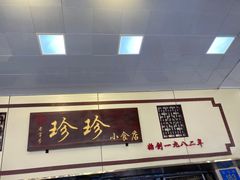 门面-珍珍小食店(西华路店)
