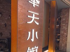-奉天小馆·非遗东北菜(沈阳万象城店)