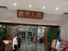 门面-顺德人家食府(黄金广场店)