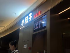 门面-小放牛炒菜馆(裕华万达店)