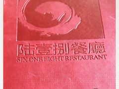 -陆壹捌餐厅(五大道店)