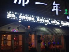 iphone_upload_pic-乌镇那一年小院主题餐厅(甘泉西路店)
