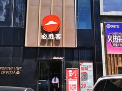 门面-必胜客(格尔木华兴店)