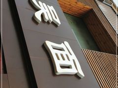 门面-东吴面馆(好运街店)